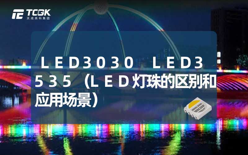 LED3030 LED3535（LED灯珠的区别和应用场景）